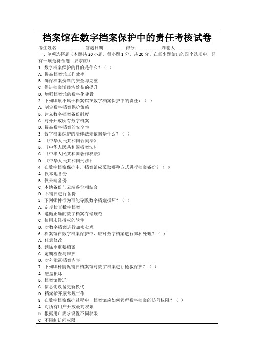 档案馆在数字档案保护中的责任考核试卷