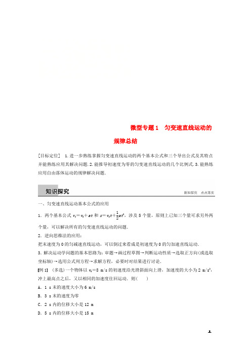 2019高中物理第2章研究匀变速直线运动的规律微型专题1学案沪科版必修1