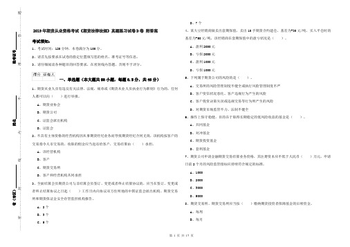 2019年期货从业资格考试《期货法律法规》真题练习试卷D卷 附答案