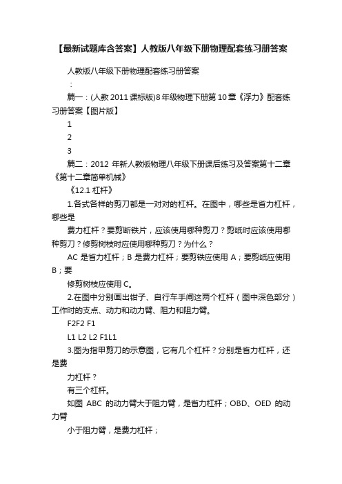 【最新试题库含答案】人教版八年级下册物理配套练习册答案