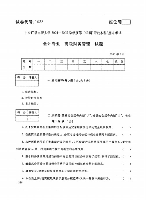 中央电大开放本科会计学专业高级财务管理试题_0507