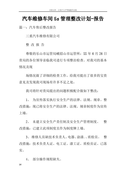 汽车维修车间5s管理整改计划报告