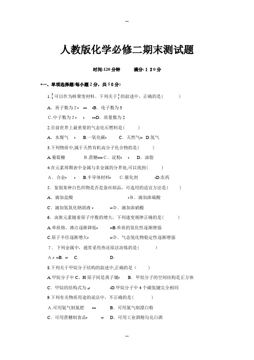 人教版化学必修二期末测试题
