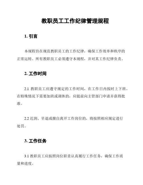 教职员工工作纪律管理规程