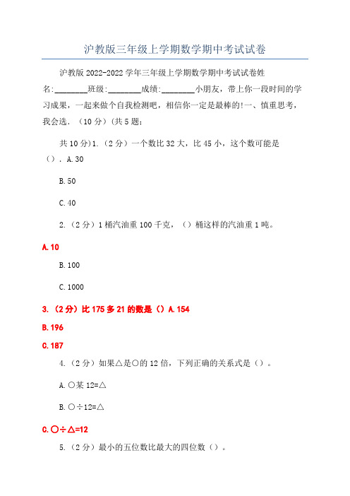 沪教版三年级上学期数学期中考试试卷