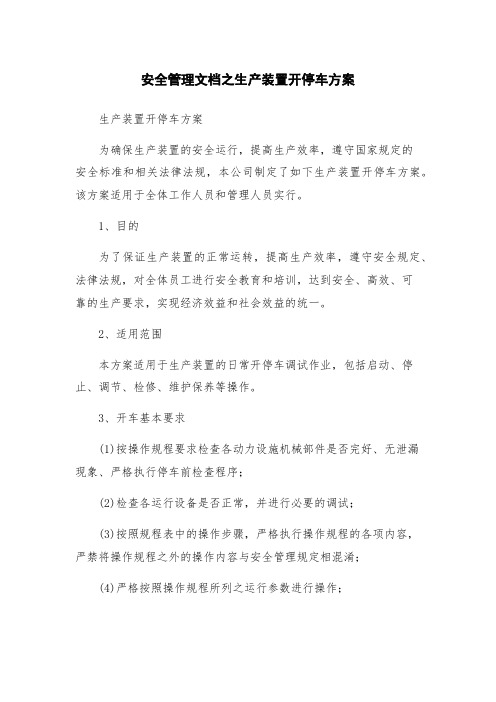 安全管理文档之生产装置开停车方案