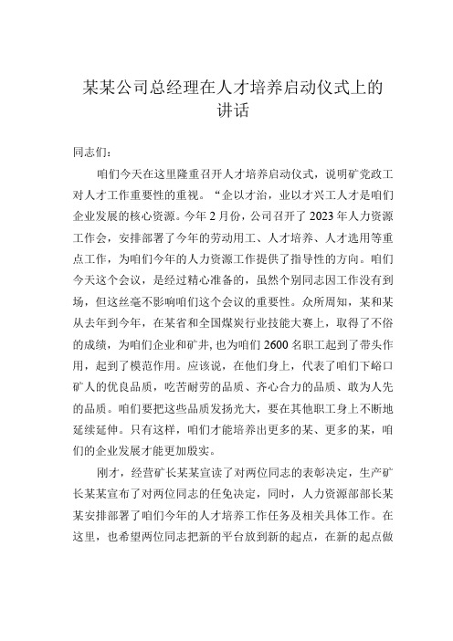 某某公司总经理在人才培养启动仪式上的讲话