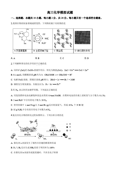 精品解析：山东省2020届高三模拟考试化学试题(原卷版)