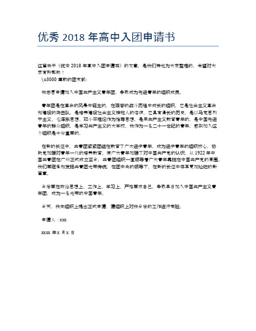 优秀2018年高中入团申请书
