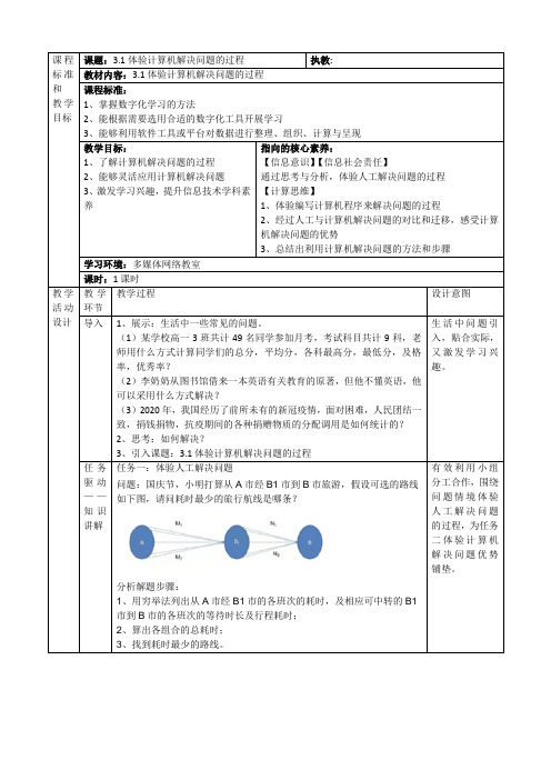 体验计算机解决问题的过程-教案