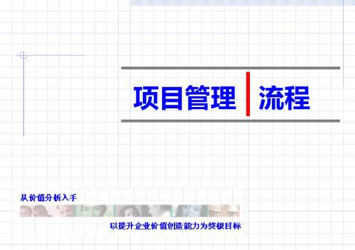 咨询项目管理流程-PPT课件