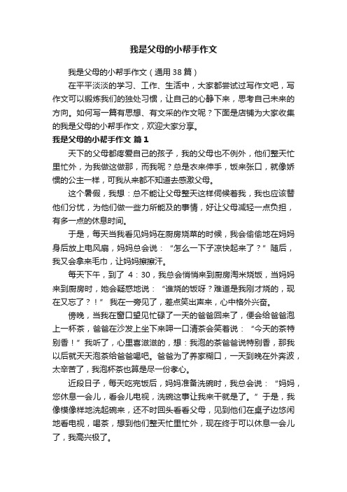 我是父母的小帮手作文