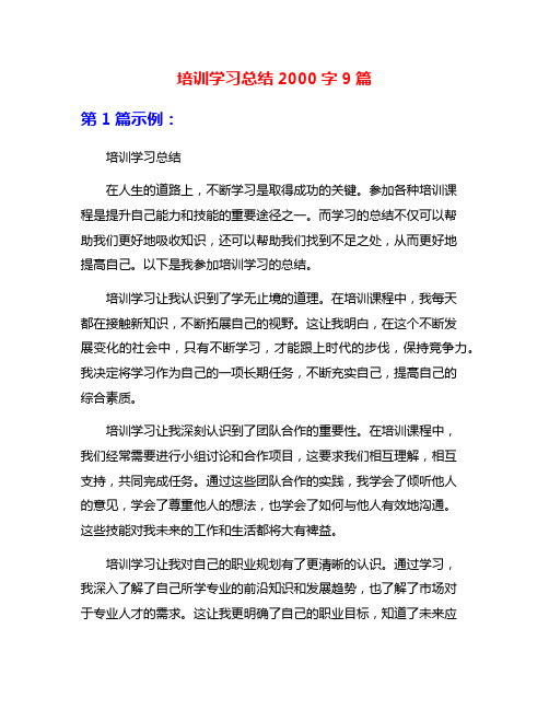 培训学习总结2000字9篇