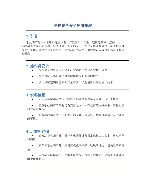 手拉葫芦安全使用规程