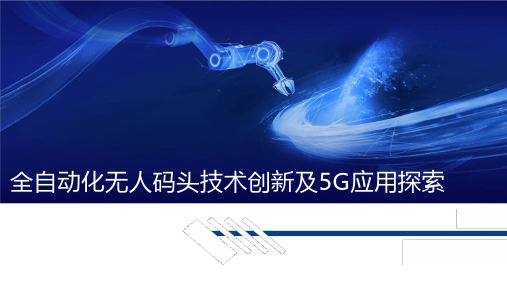 全自动化无人码头技术创新及5G应用探索