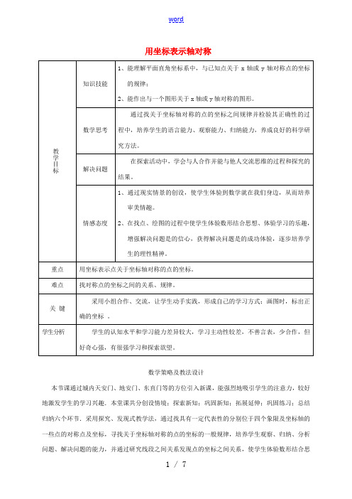 2014年秋八年级数学上册 13.2.2 用坐标表示轴对称教案 (新版)新人教版