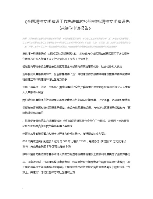 全国精神文明建设工作先进单位经验材料精神文明建设先进单位申请报告