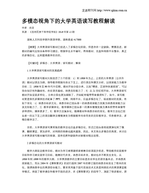 多模态视角下的大学英语读写教程解读