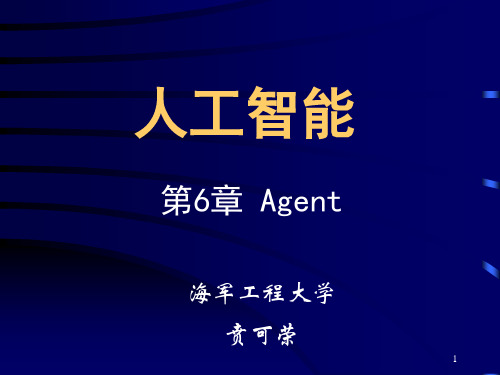 人工智能 第3版  ch6 Agent 2019-3