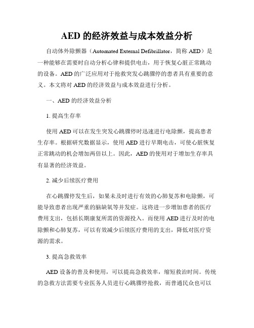 AED 的经济效益与成本效益分析