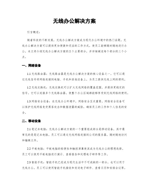 无线办公解决方案