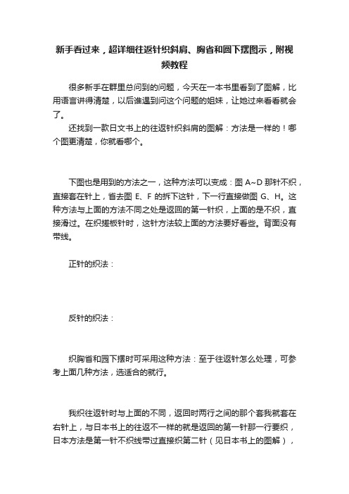 新手看过来，超详细往返针织斜肩、胸省和圆下摆图示，附视频教程