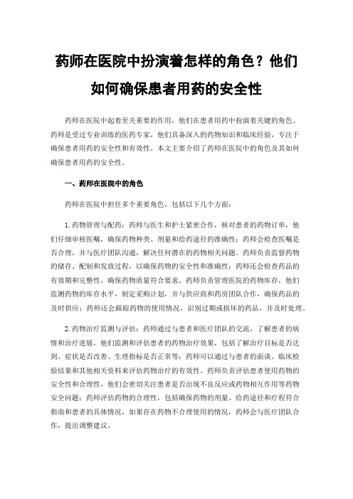 药师在医院中扮演着怎样的角色？他们如何确保患者用药的安全性