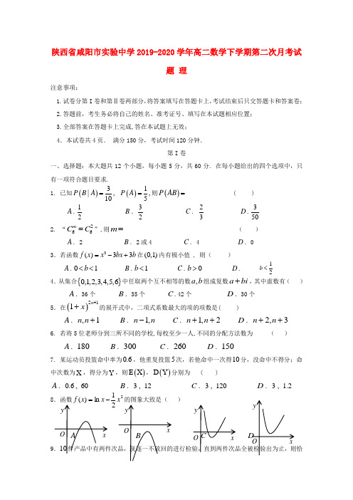 陕西省咸阳市实验中学2019_2020学年高二数学下学期第二次月考试题理