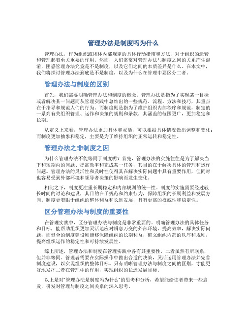 管理办法是制度吗为什么