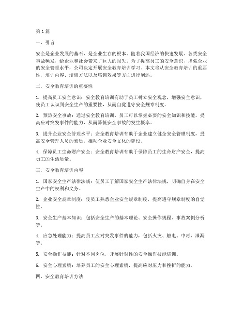 公司安全教育培训学习(2篇)