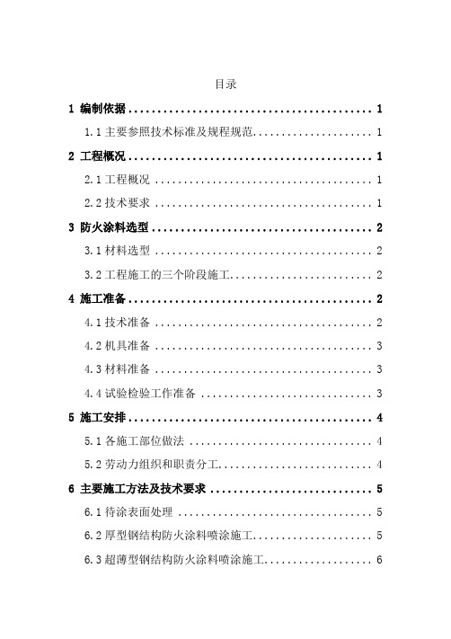 钢结构防火涂料施工方案1