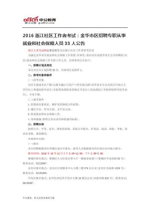 2016浙江社区工作者考试：金华市区招聘专职从事就业和社会保障人员33人公告