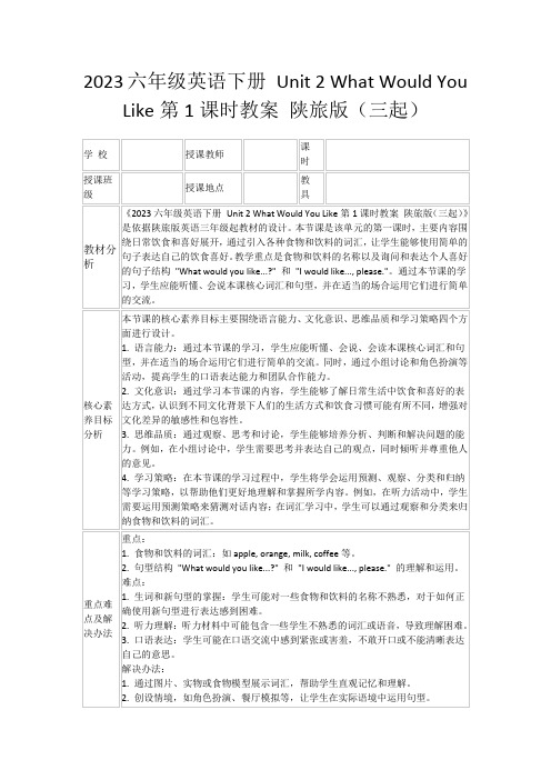 2023六年级英语下册Unit2WhatWouldYouLike第1课时教案陕旅版(三起)