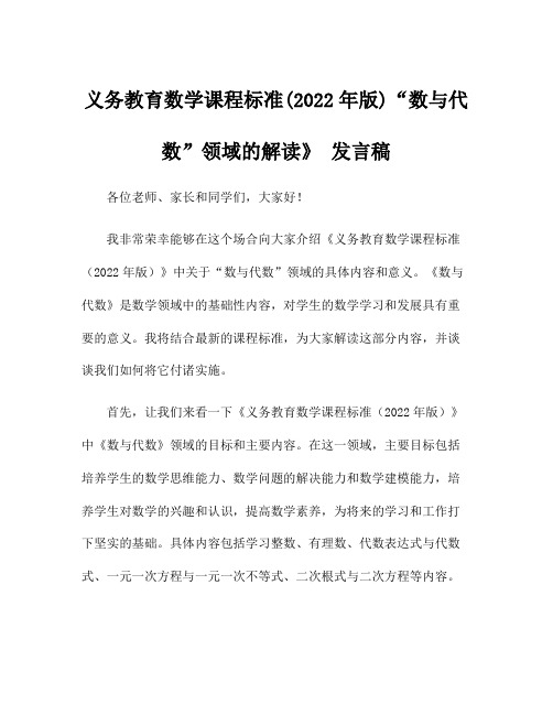 义务教育数学课程标准(2022年版)“数与代数”领域的解读》 发言稿