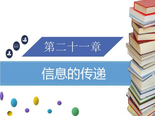 新人教版物理九年级优秀名师课件：电磁波的海洋