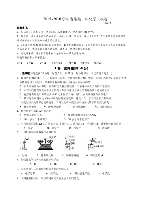 江苏省常熟市一中2016年初三化学二模试卷(答案手写版)