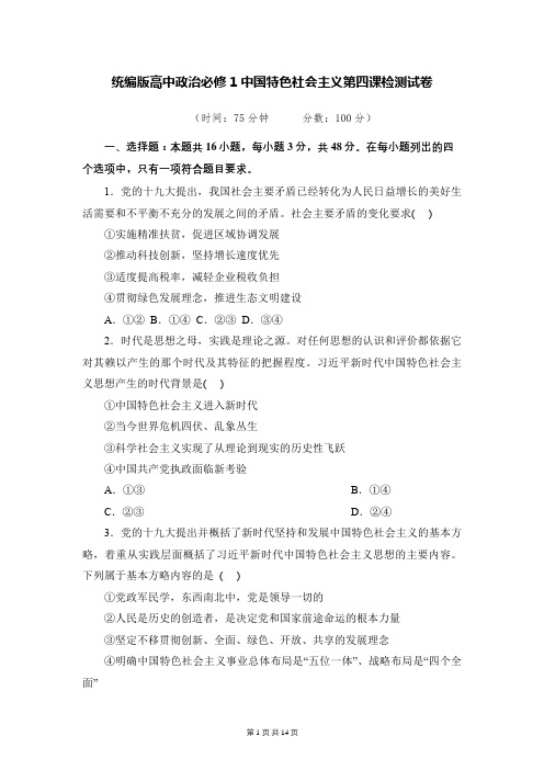 统编版高中政治必修1中国特色社会主义第四课检测试卷(含答案解析)