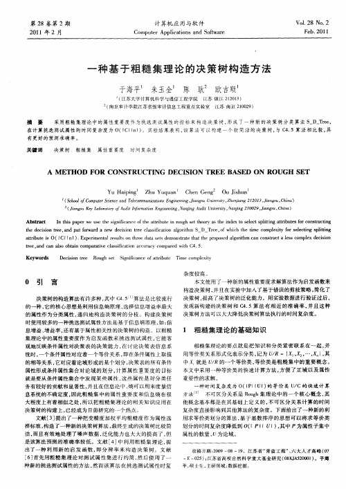 一种基于粗糙集理论的决策树构造方法