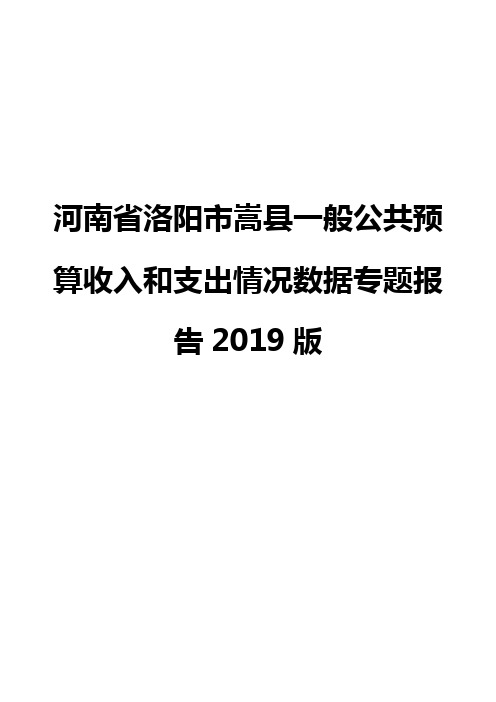 河南省洛阳市嵩县一般公共预算收入和支出情况数据专题报告2019版