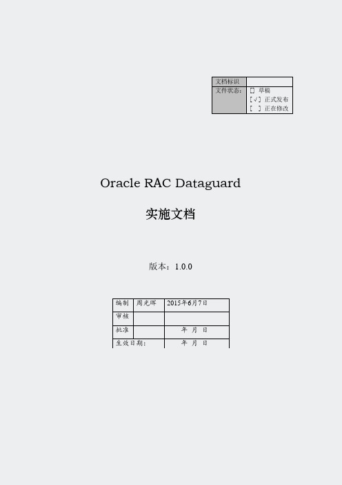 安装规范_数据库_RAC_DataGuard实施文档