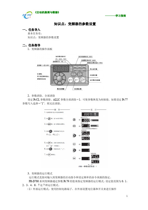 学习指南(变频器的参数设置)(精)