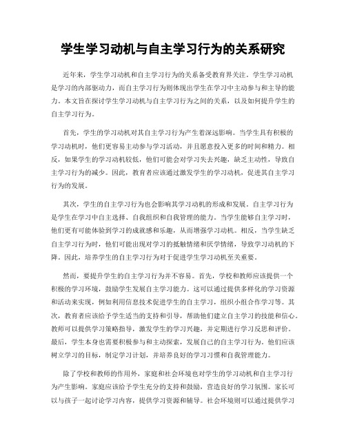 学生学习动机与自主学习行为的关系研究