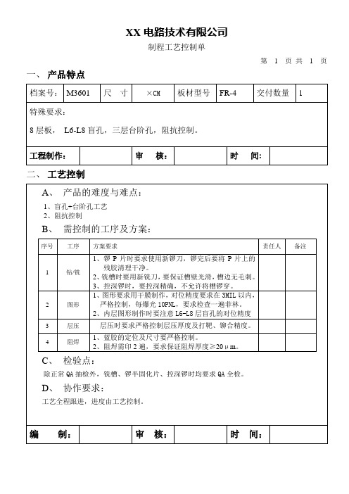 8层PCB台阶板制程工艺控制单