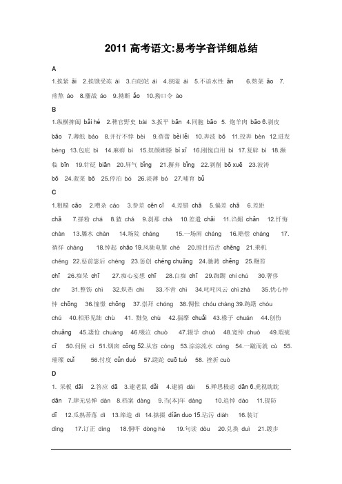 2011高考语文易考字音详细总结