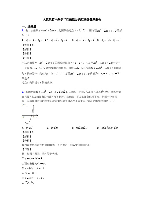 人教版初中数学二次函数分类汇编含答案解析