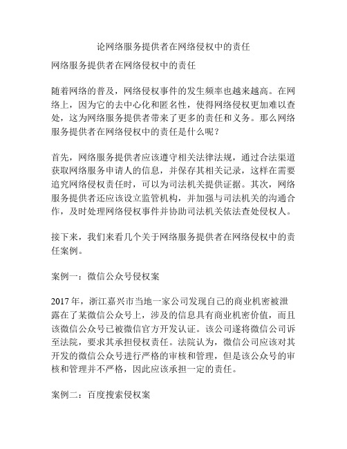 论网络服务提供者在网络侵权中的责任