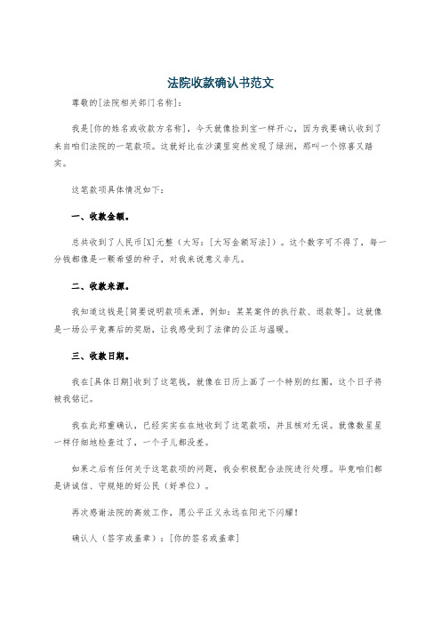 法院收款确认书范文