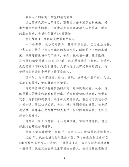 激励人心的给高三学生的励志故事