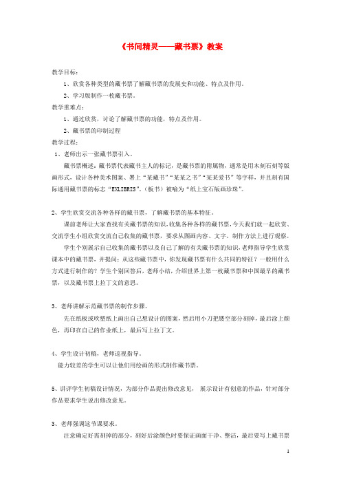 美术八年级上人教版第二单元4《书间精灵——藏书票》教案3