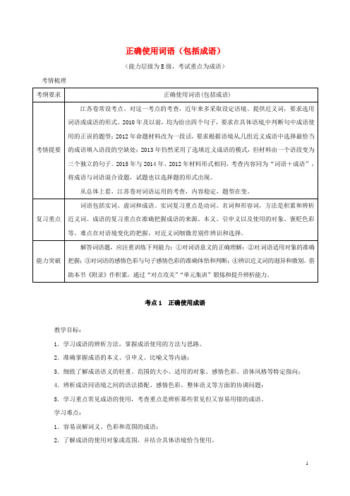 高三语文总复习正确使用词语成语教学案